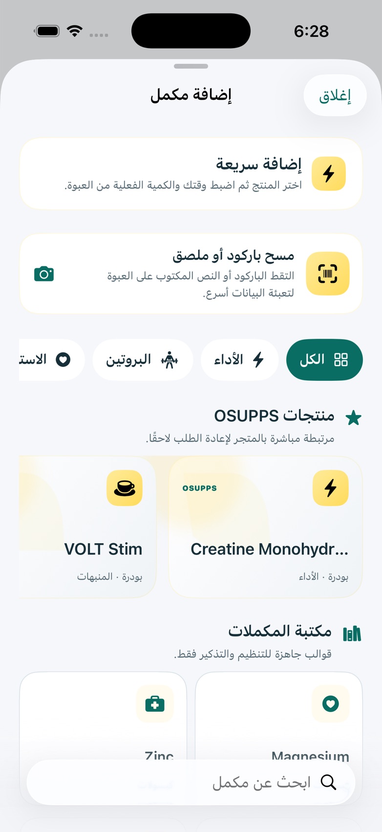 خيارات إضافة مكمل والبحث في مكتبة مكملاتي