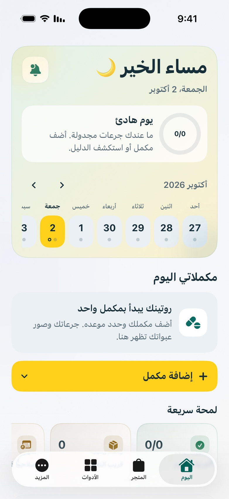 الشاشة الرئيسية في مكملاتي، تعرض جدول الأسبوع ومكملات اليوم