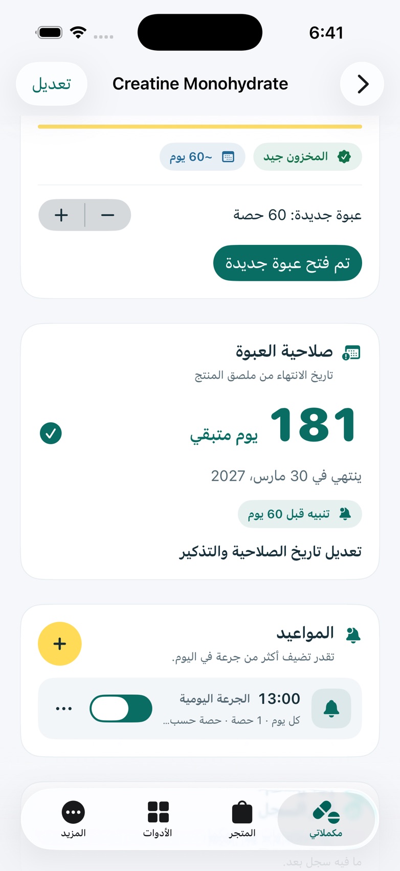 تفاصيل عبوة مكمل في مكملاتي، تتضمن المخزون والصلاحية والتذكير